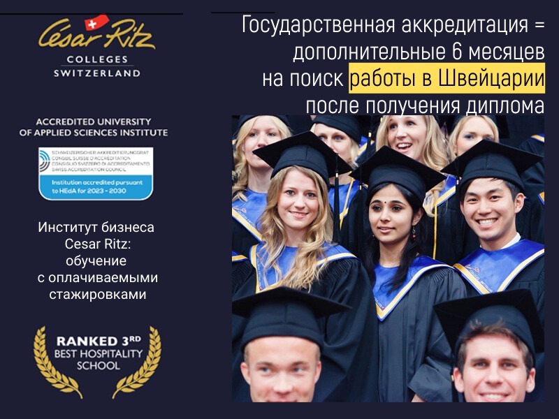 Специальная цена на обучение в Швейцарии в Cesar Ritz для наших студентов Специальная цена на обучение в Швейцарии в Cesar Ritz для наших студентов
