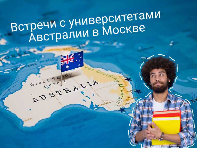 Бакалавриат в Австралии - Curtin University в Москве Бакалавриат в Австралии - Curtin University в Москве
