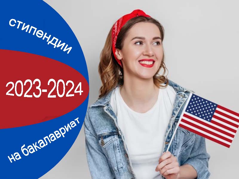 Стипендии на обучение на бакалавриате в США в 2023-2024 учебный год