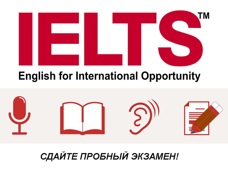 Сдайте пробный IELTS в Санкт-Петербурге!