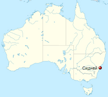 Сидней