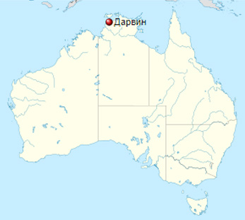 Дарвин