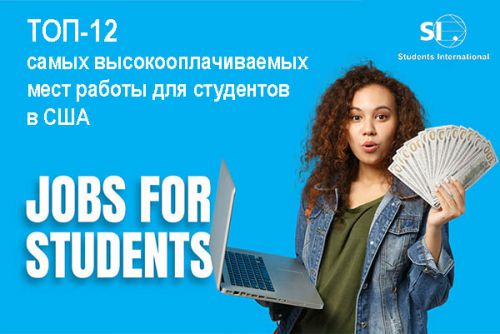 Работа для студентов